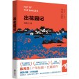 出花園記 出花園記