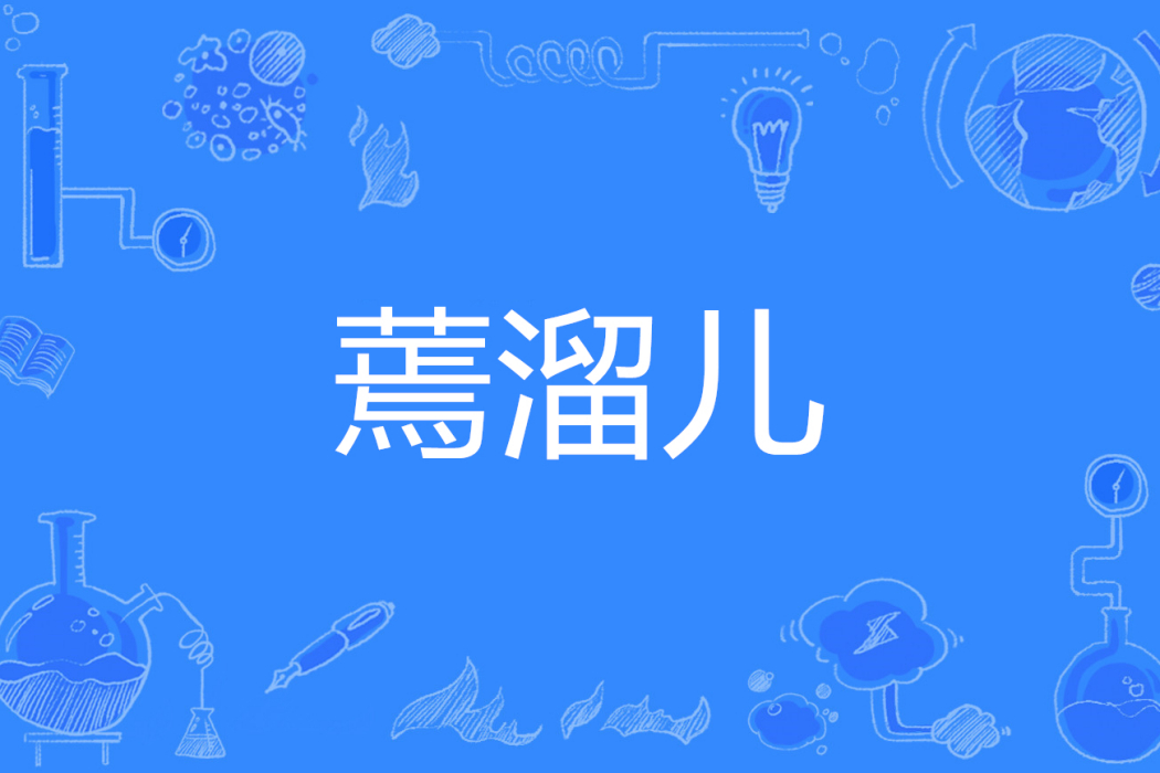 蔫溜兒 蔫溜兒