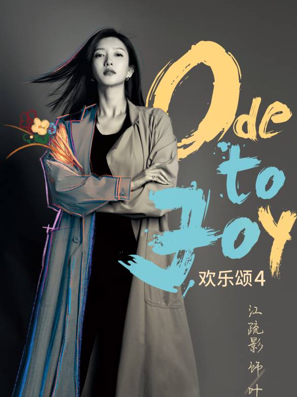 歡樂頌4