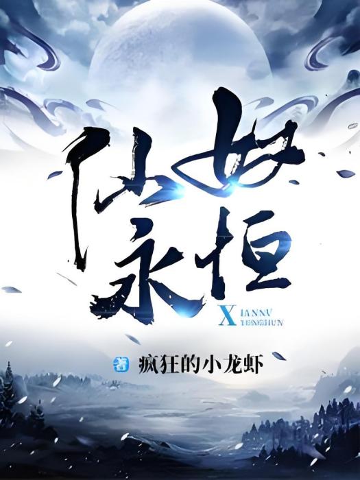 仙奴永恆 仙奴永恆