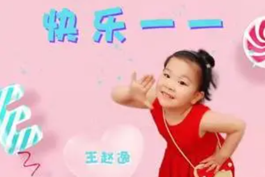 快樂一一
