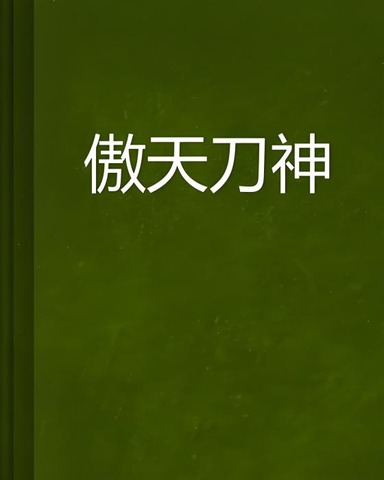 傲天刀神