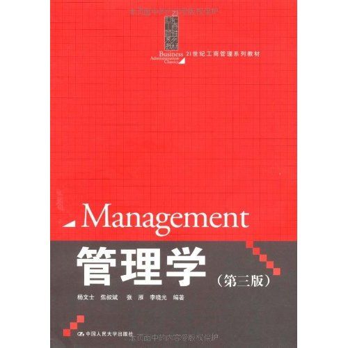 管理學(中國人民大學出版社出版的圖書) 管理學(中國人民大學出版社出版的圖書)