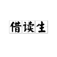 借讀生 借讀生