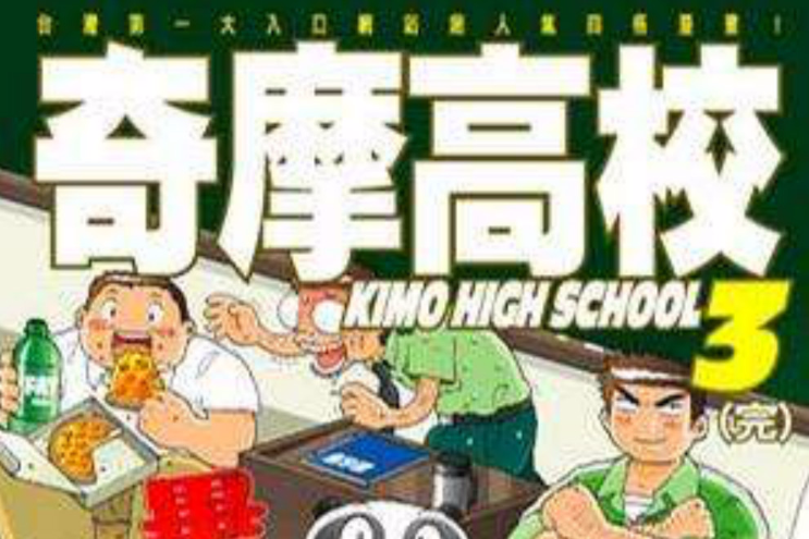 奇摩高校 3