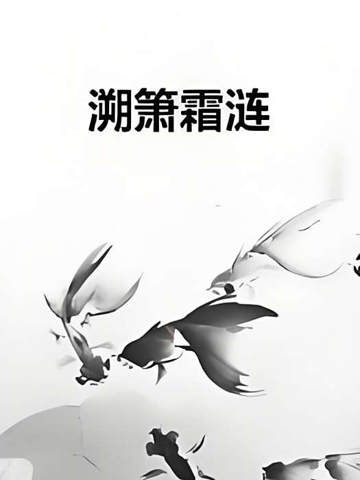 溯簫霜漣 溯簫霜漣