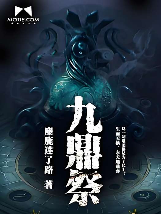 九鼎祭