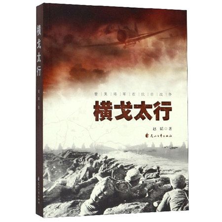 橫戈太行 橫戈太行