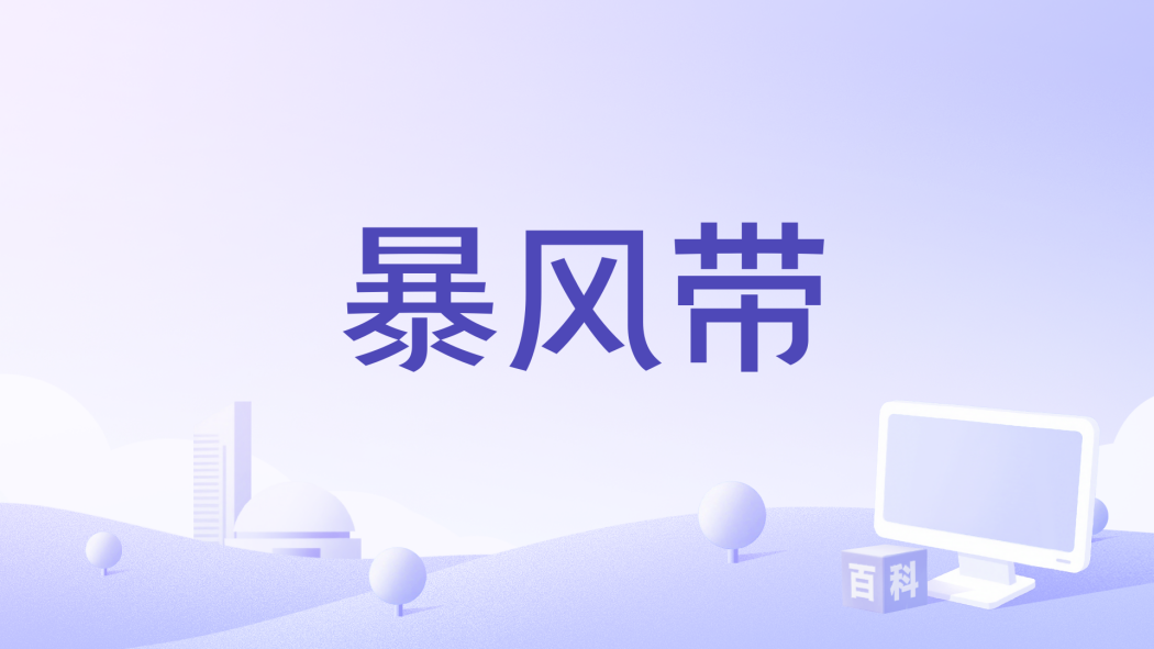 暴風帶 暴風帶