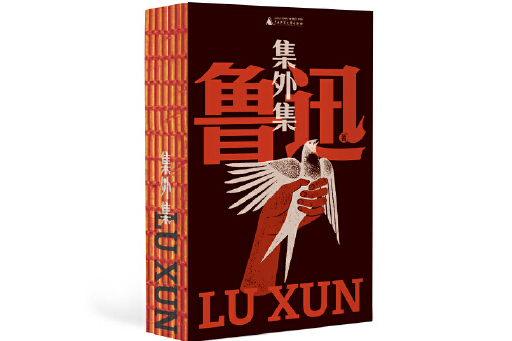 集外集(2024年廣西師範大學出版社出版的圖書) 集外集(2024年廣西師範大學出版社出版的圖書)