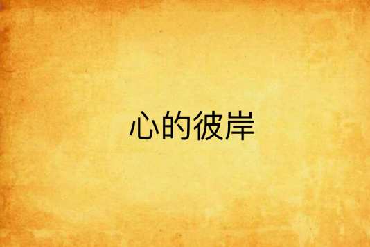 心的彼岸 心的彼岸