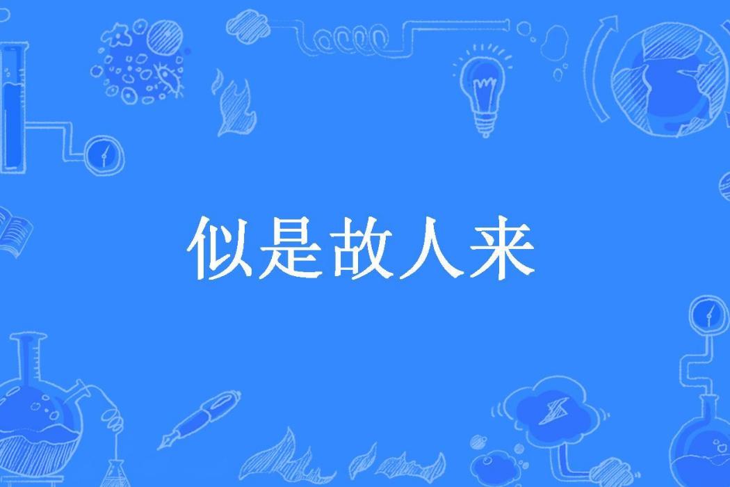 似是故人來(君常伴所著小說) 似是故人來(君常伴所著小說)