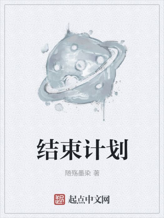 結束計畫 結束計畫