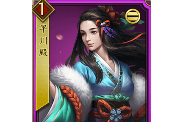 早川殿(遊戲《戰國布武》中的名將角色) 早川殿(遊戲《戰國布武》中的名將角色)