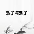 戲子與戲子 戲子與戲子