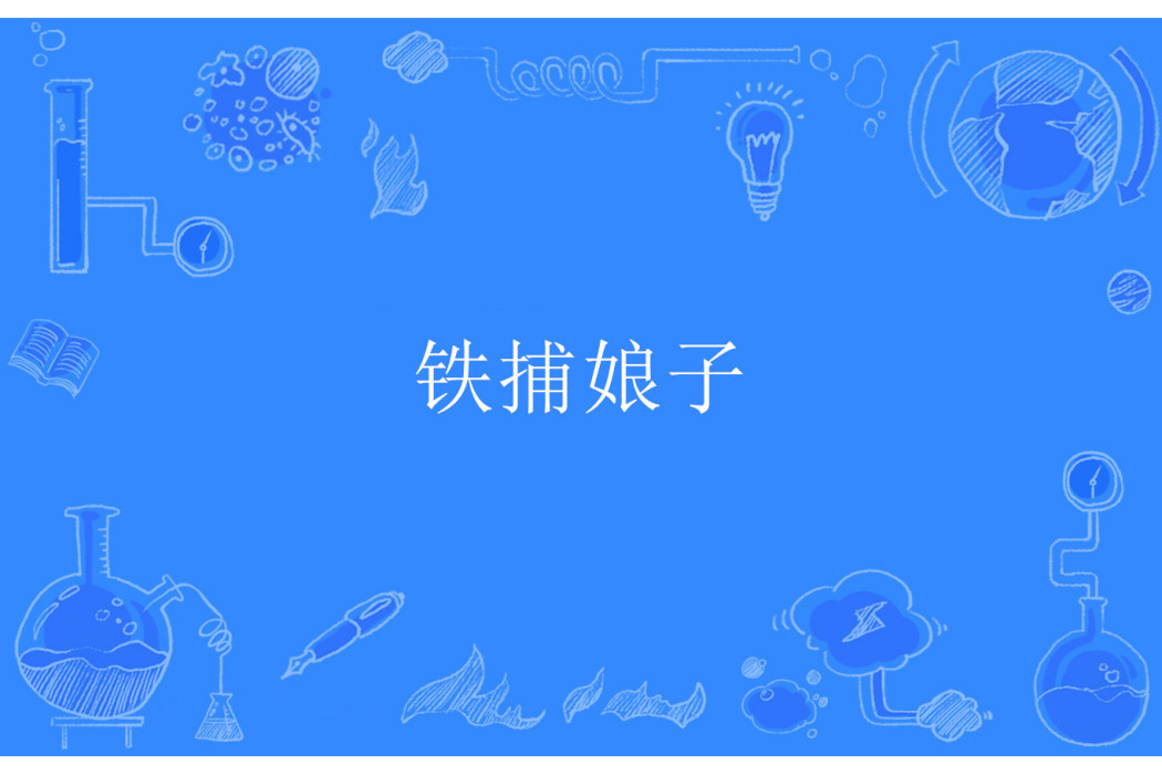 鐵捕娘子 鐵捕娘子