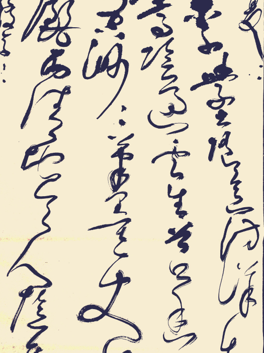 大草書法 大草書法