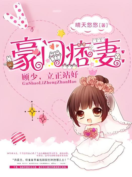 豪門痞妻 豪門痞妻