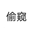 偷窺(漢語辭彙)