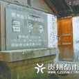 君子亭(貴州省貴陽市建築名) 君子亭(貴州省貴陽市建築名)