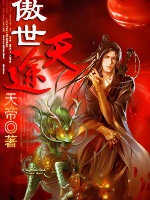 傲世天途(天帝著網路小說) 傲世天途(天帝著網路小說)