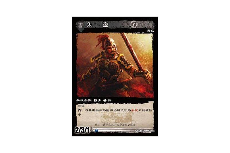 朱靈(遊戲《三國智》赤壁-流火版本12號卡牌) 朱靈(遊戲《三國智》赤壁-流火版本12號卡牌)