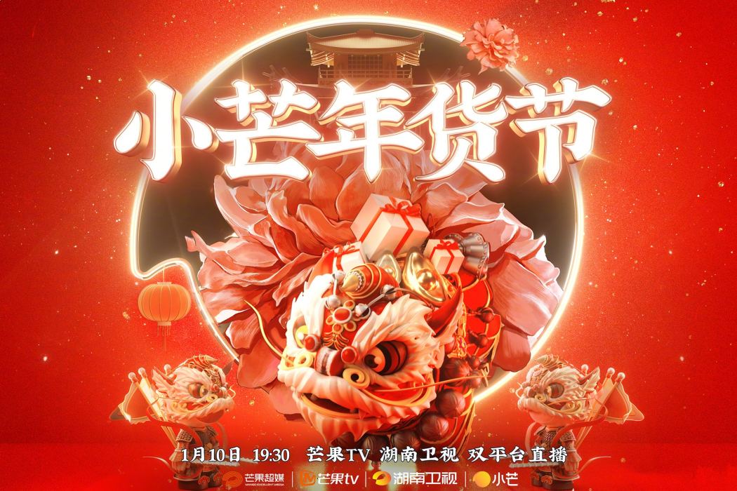 小芒年貨節 小芒年貨節