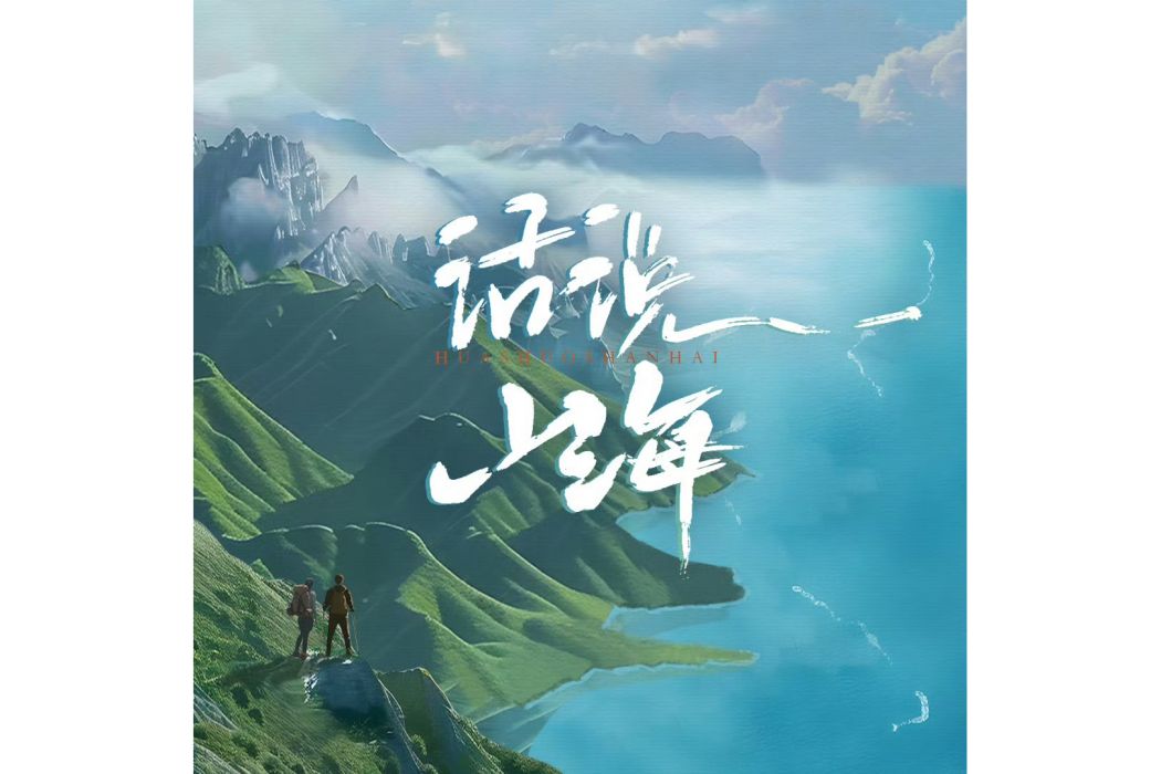 話說山海 話說山海