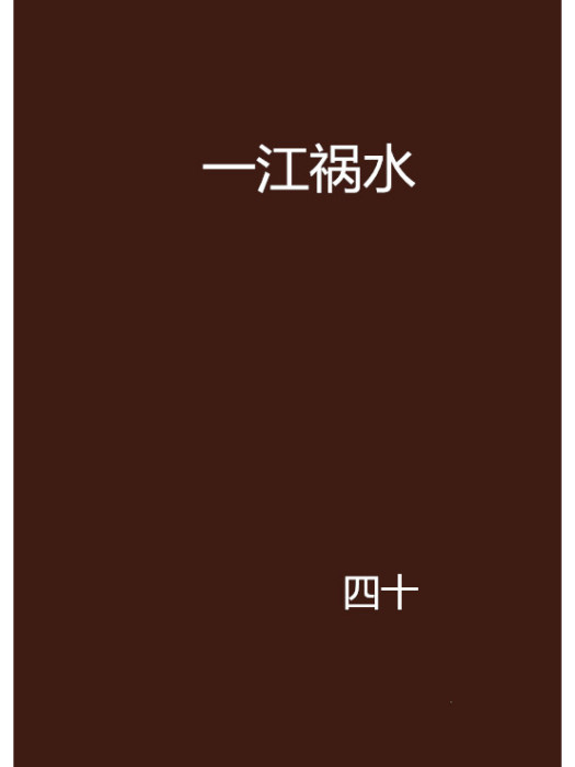 一江禍水 一江禍水