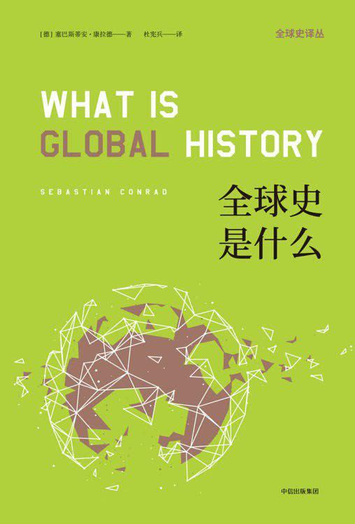 全球史是什麼