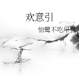 歡意引 歡意引