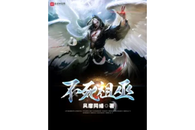 不死祖巫 不死祖巫