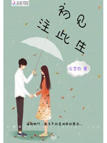 初見注此生 初見注此生