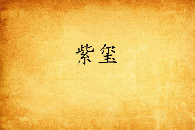 紫璽 紫璽