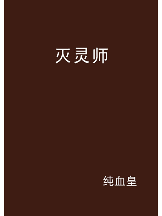 滅靈師 滅靈師