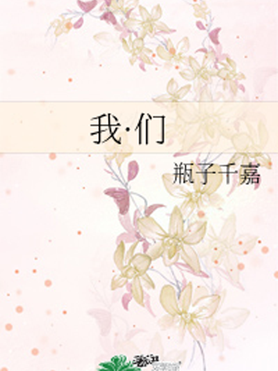 我·們