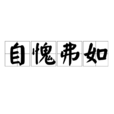 自愧弗如 自愧弗如
