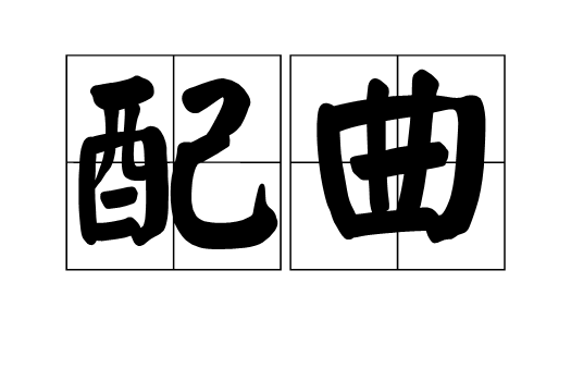 配曲 配曲