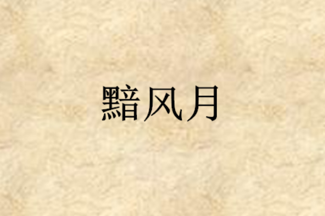黯風月 黯風月