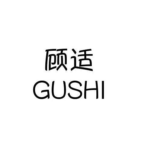顧適(品牌) 顧適(品牌)