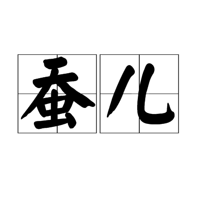 蠶兒 蠶兒