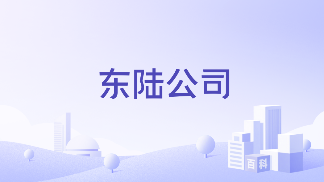 東陸公司 東陸公司