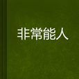 非常能人 非常能人