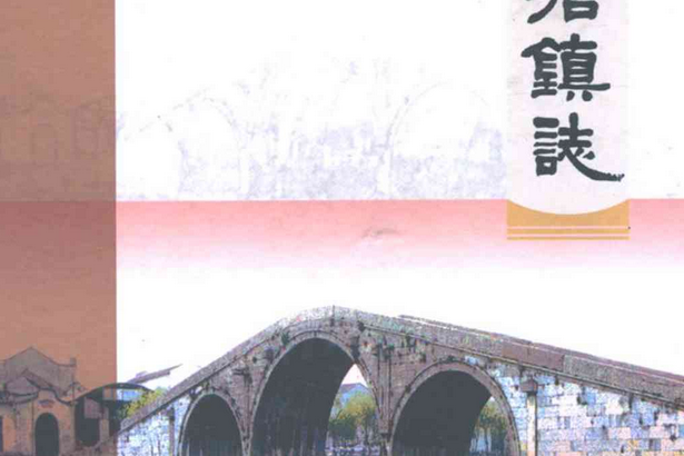 鯨塘鎮志 鯨塘鎮志