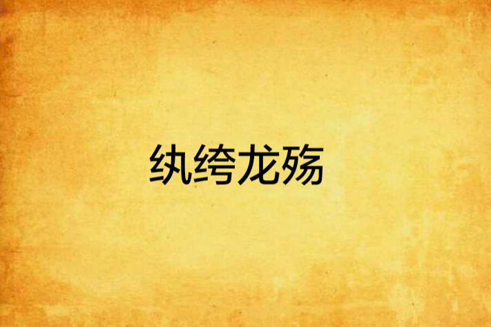 紈絝龍殤 紈絝龍殤