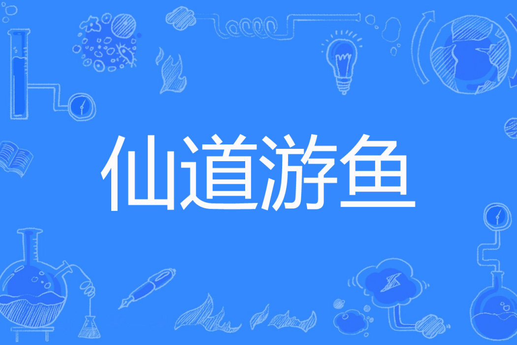 仙道游魚 仙道游魚