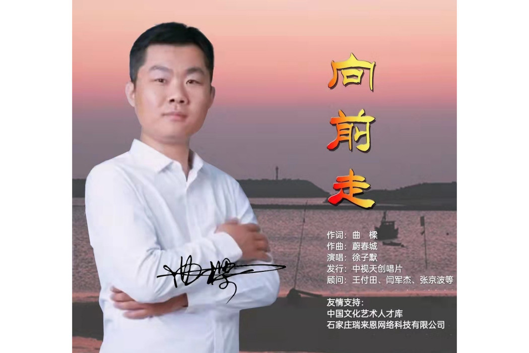 向前走(徐子默演唱的歌曲) 向前走(徐子默演唱的歌曲)
