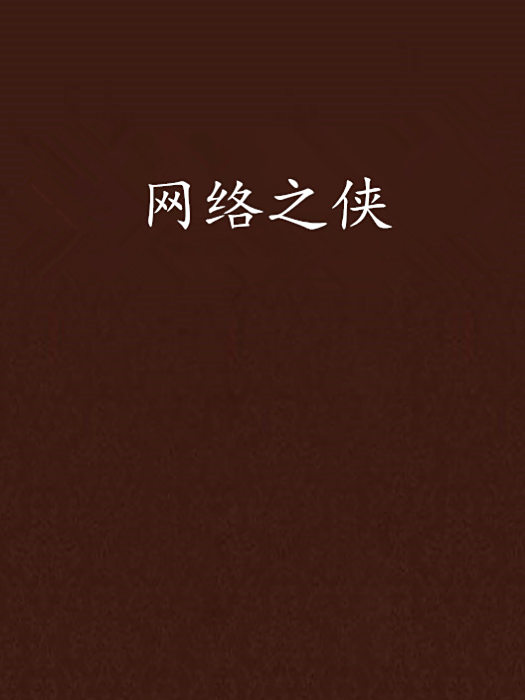 網路之俠 網路之俠