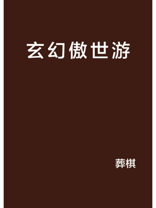 玄幻傲世游 玄幻傲世游