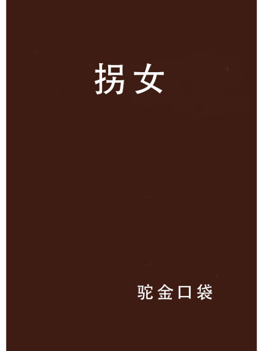 拐女 拐女